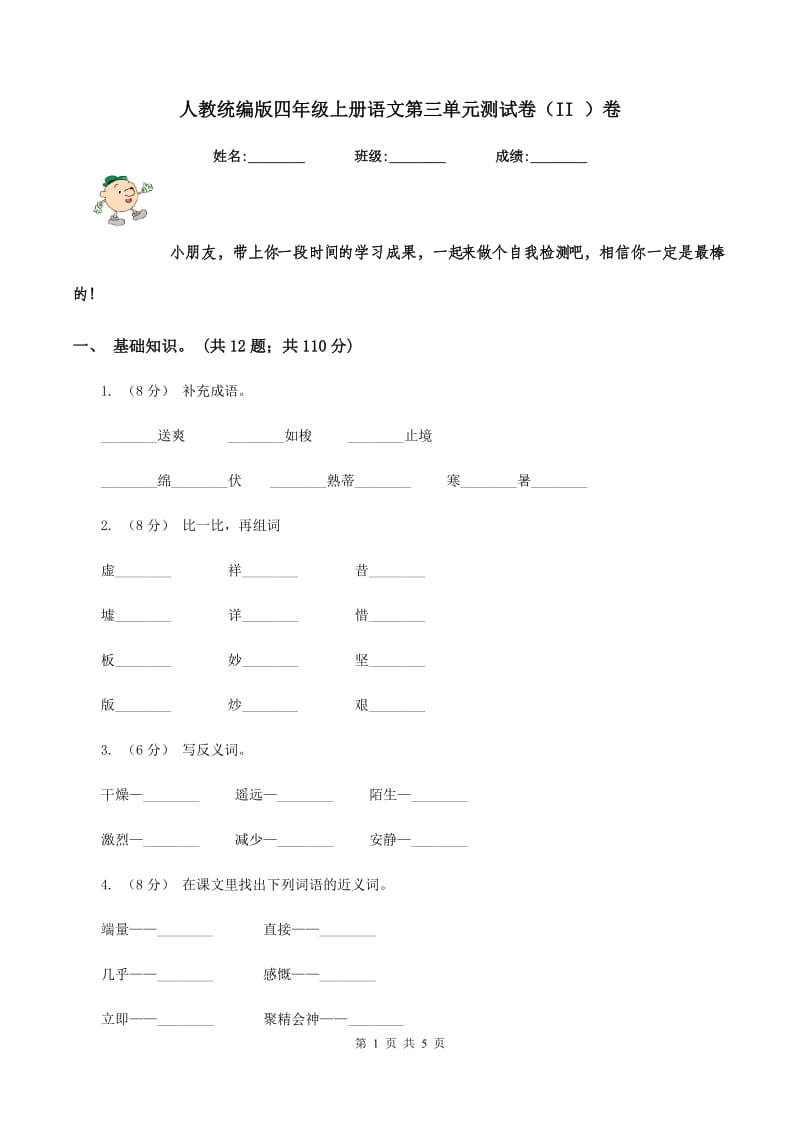 人教统编版四年级上册语文第三单元测试卷（II ）卷_第1页