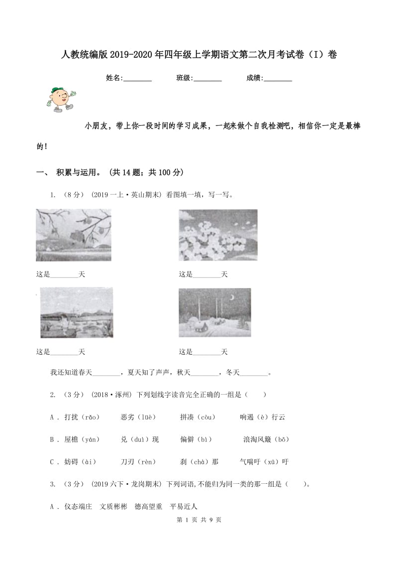 人教统编版2019-2020年四年级上学期语文第二次月考试卷（I）卷_第1页