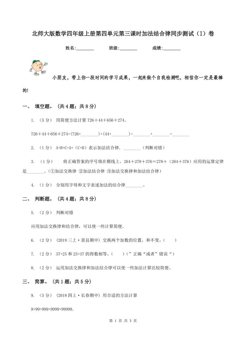 北师大版数学四年级上册第四单元第三课时加法结合律同步测试（I）卷_第1页