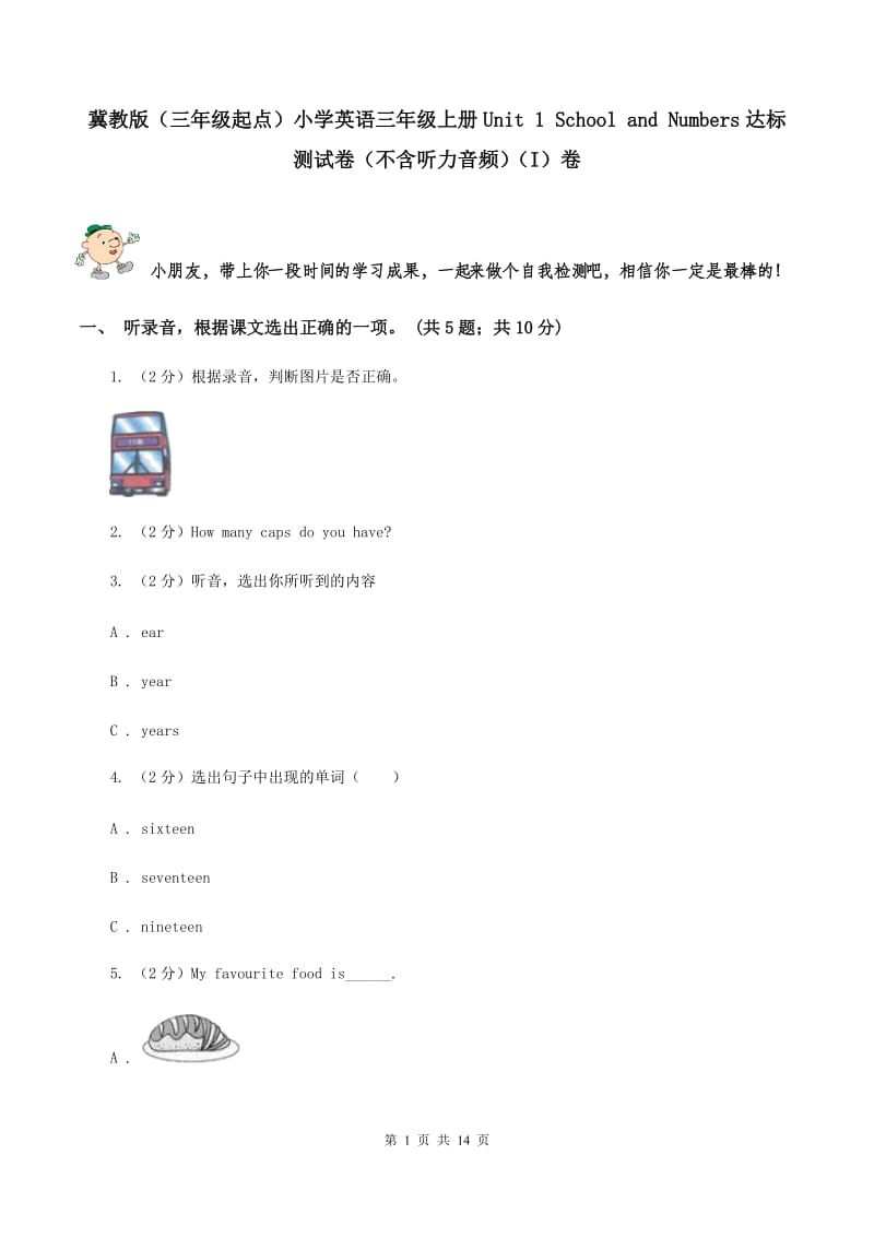 冀教版（三年级起点）小学英语三年级上册Unit 1 School and Numbers达标测试卷（不含听力音频）（I）卷_第1页