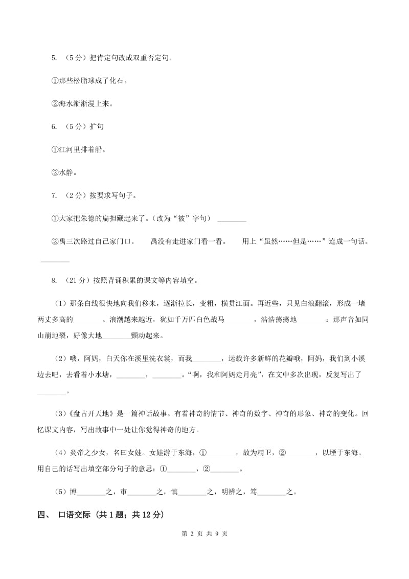 北师大版语文四年级上册第四单元单元测试A卷_第2页