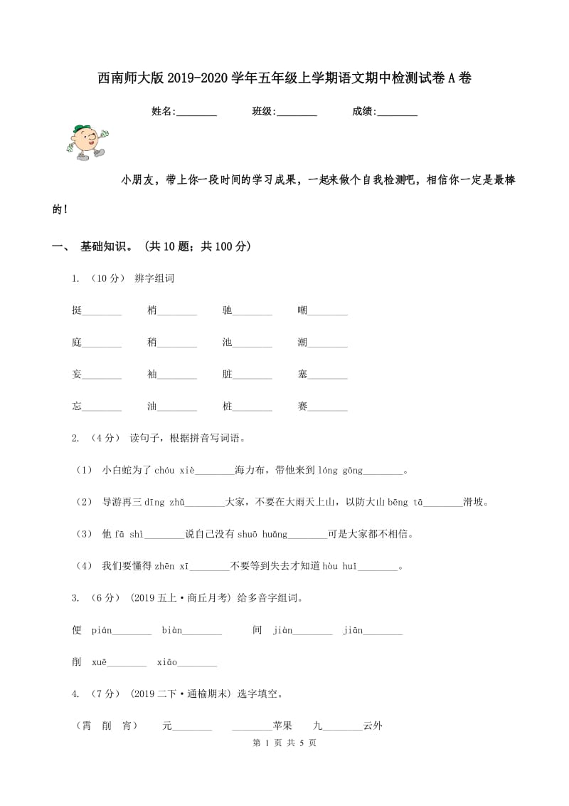 西南师大版2019-2020学年五年级上学期语文期中检测试卷A卷_第1页