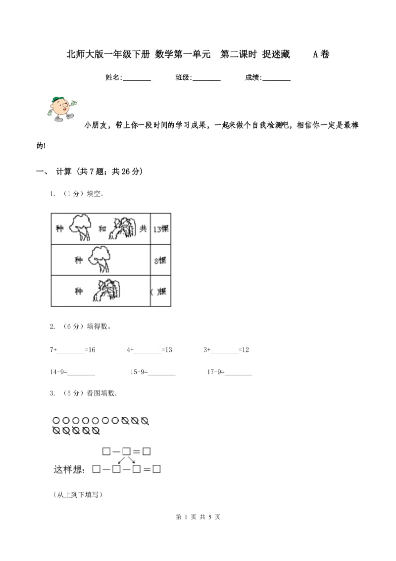 北师大版一年级下册 数学第一单元第二课时 捉迷藏 A卷_第1页