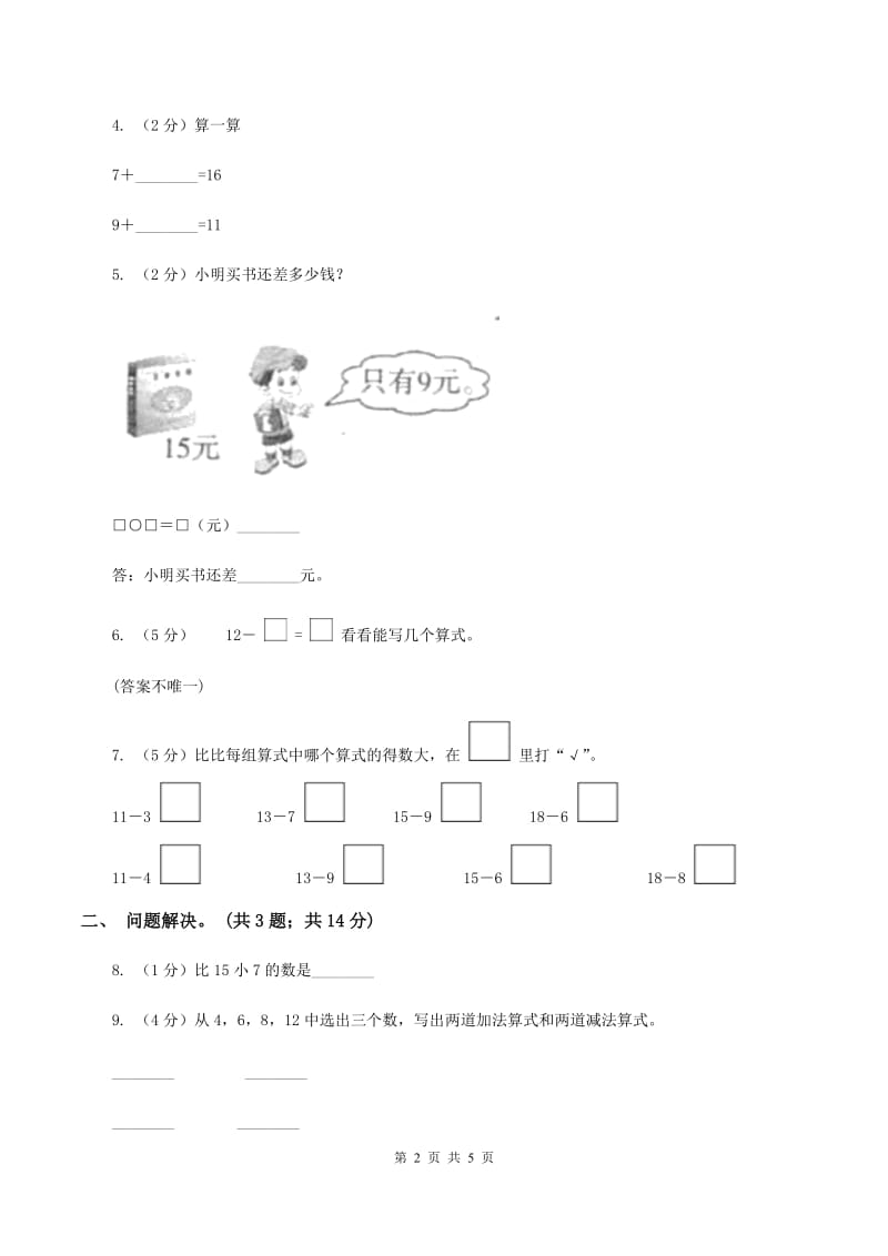 北师大版一年级下册 数学第一单元第二课时 捉迷藏 A卷_第2页