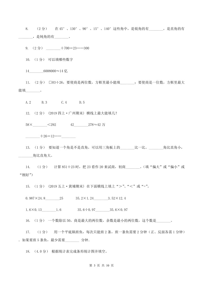 人教统编版小学2019-2020学年四年级上学期数学期末试卷(II)卷_第3页