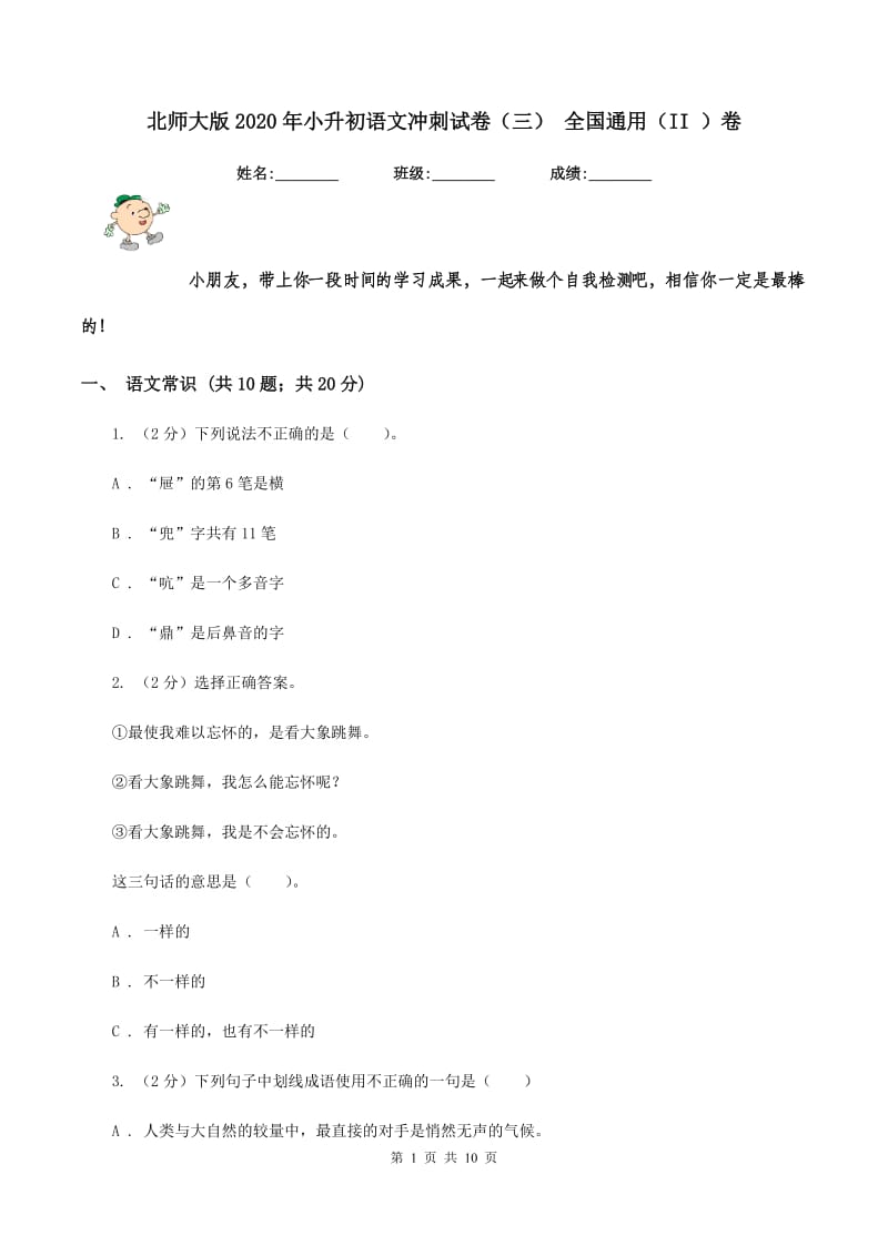 北师大版2020年小升初语文冲刺试卷（三） 全国通用（II ）卷_第1页