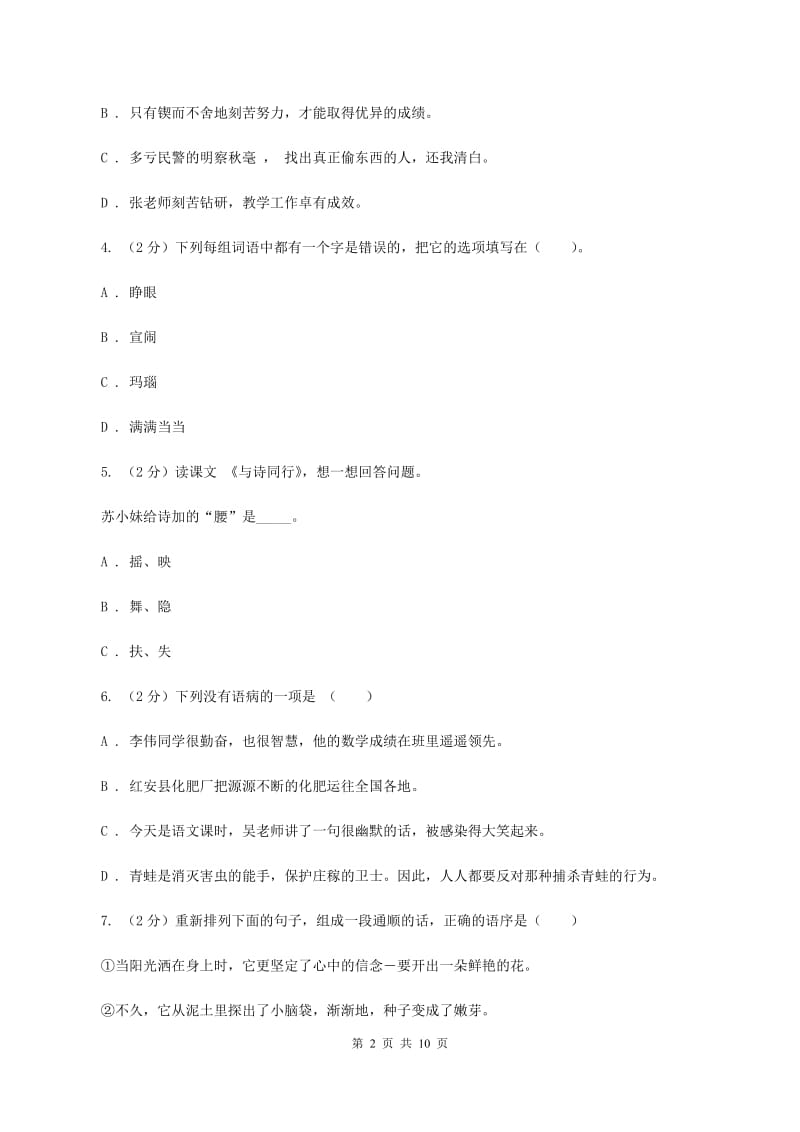 北师大版2020年小升初语文冲刺试卷（三） 全国通用（II ）卷_第2页