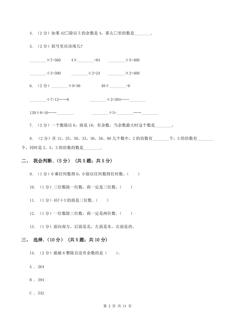 北师大版2019-2020学年三年级下学期数学第一次月考试卷A卷_第2页