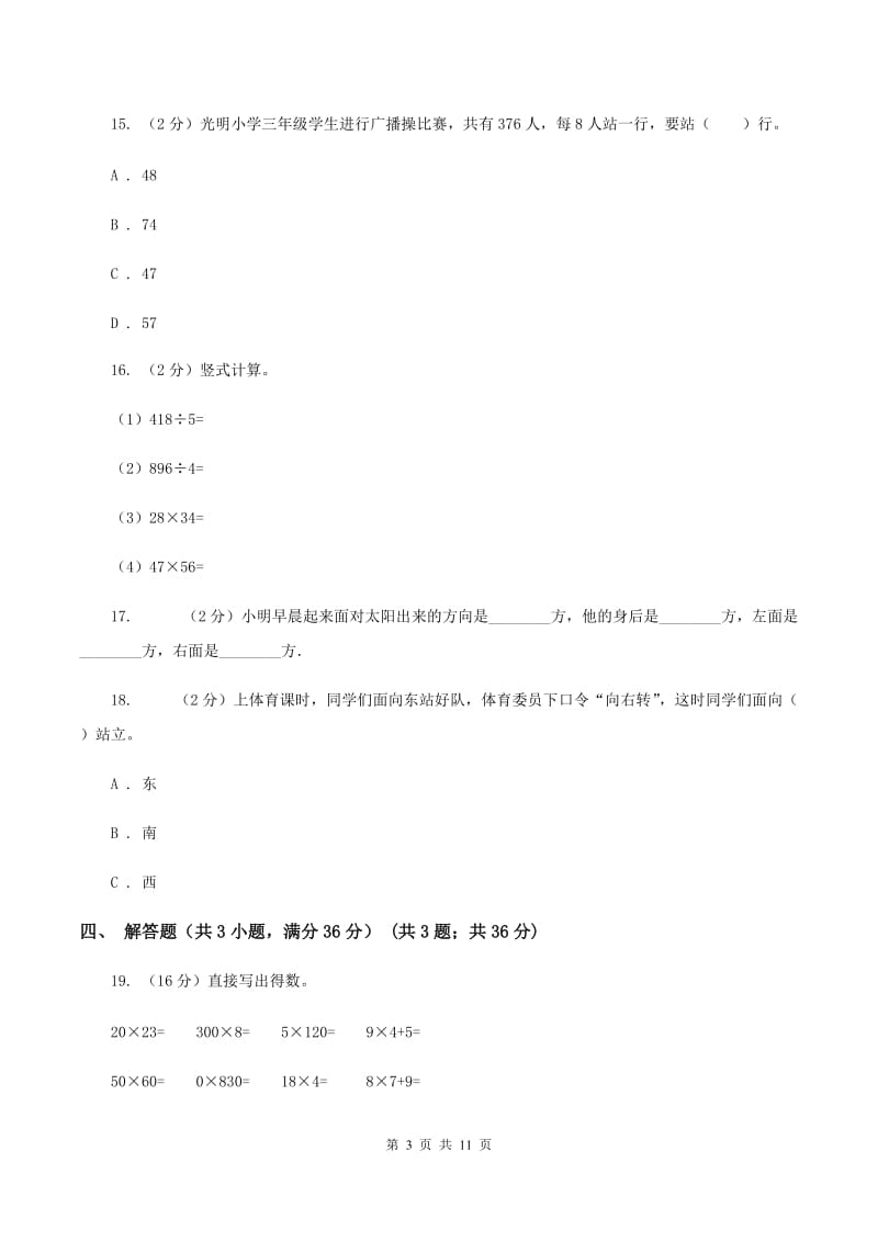 北师大版2019-2020学年三年级下学期数学第一次月考试卷A卷_第3页