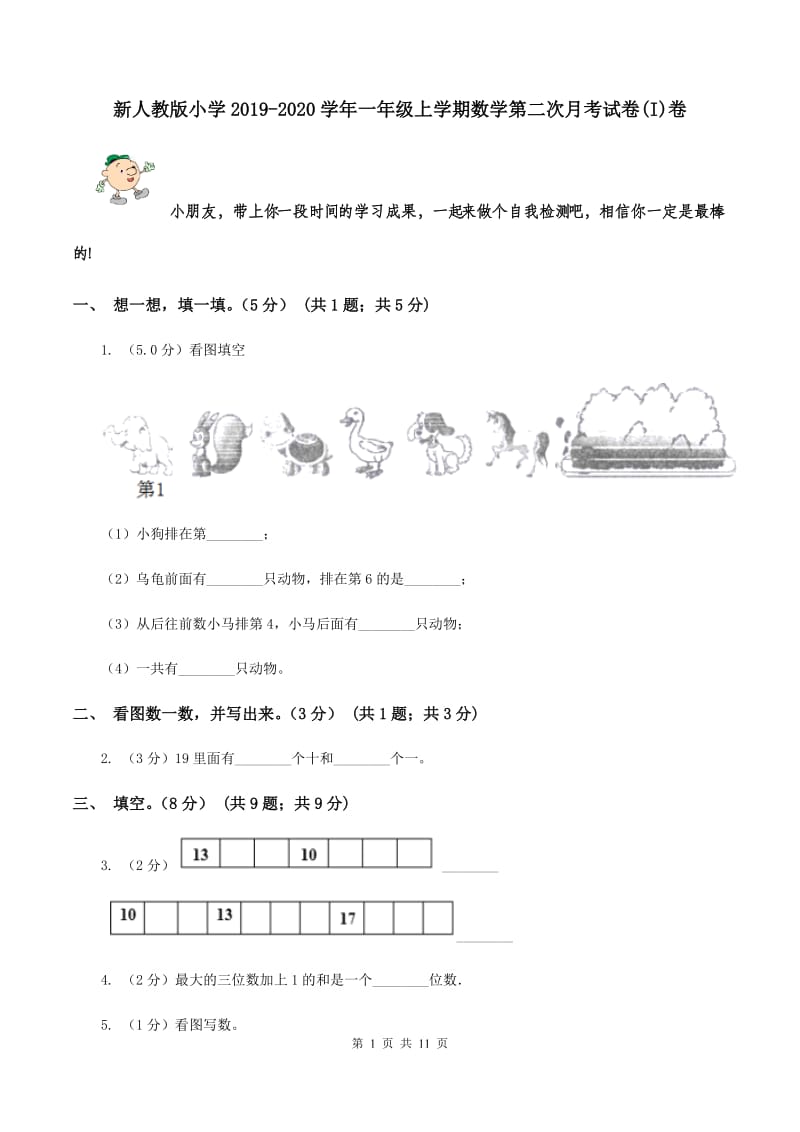 新人教版小学2019-2020学年一年级上学期数学第二次月考试卷(I)卷_第1页