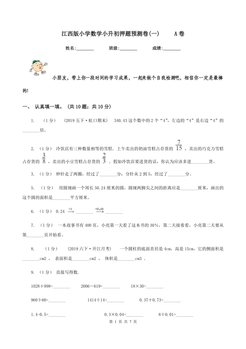 江西版小学数学小升初押题预测卷(一) A卷_第1页