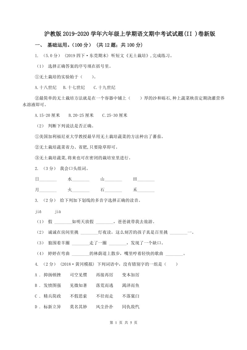 沪教版2019-2020学年六年级上学期语文期中考试试题(II )卷新版_第1页