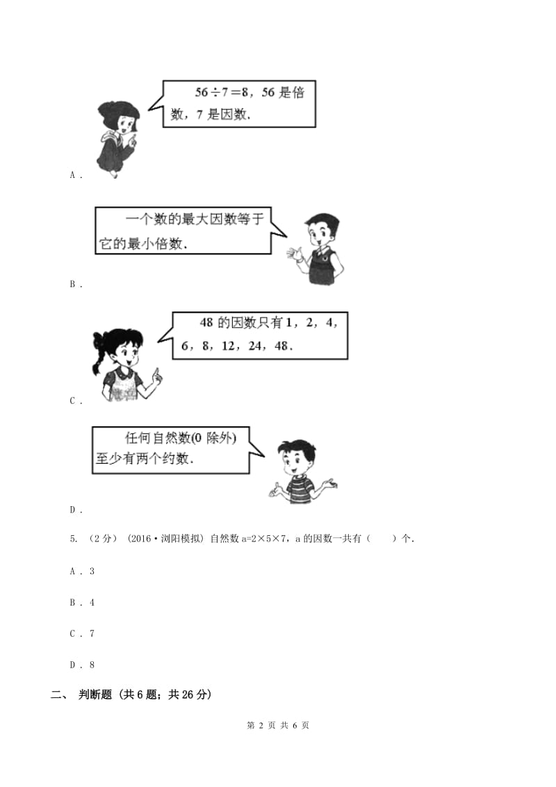 北师大版数学五年级上册第三单元第四课时找因数同步测试A卷_第2页