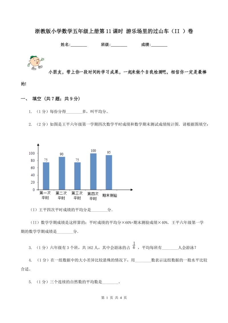 浙教版小学数学五年级上册第11课时 游乐场里的过山车（II ）卷_第1页