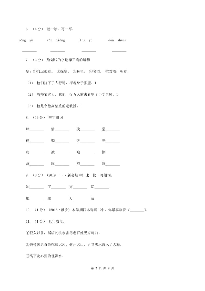 苏教版语文二年级下册第一单元《识字2》同步练习（II ）卷_第2页