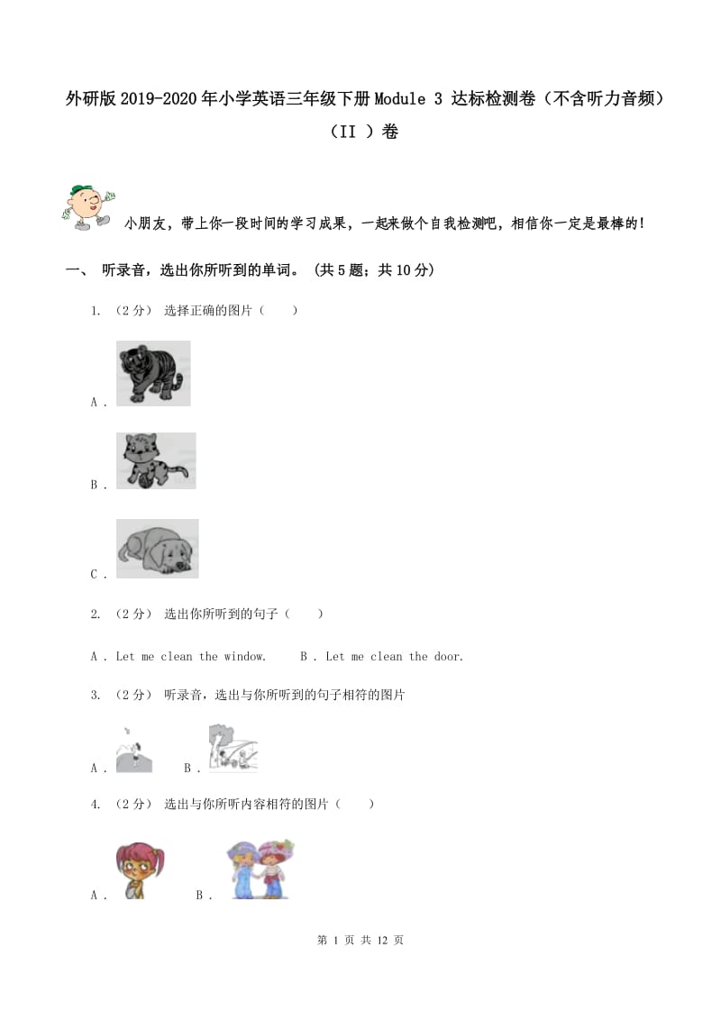 外研版2019-2020年小学英语三年级下册Module 3 达标检测卷（不含听力音频）（II ）卷_第1页