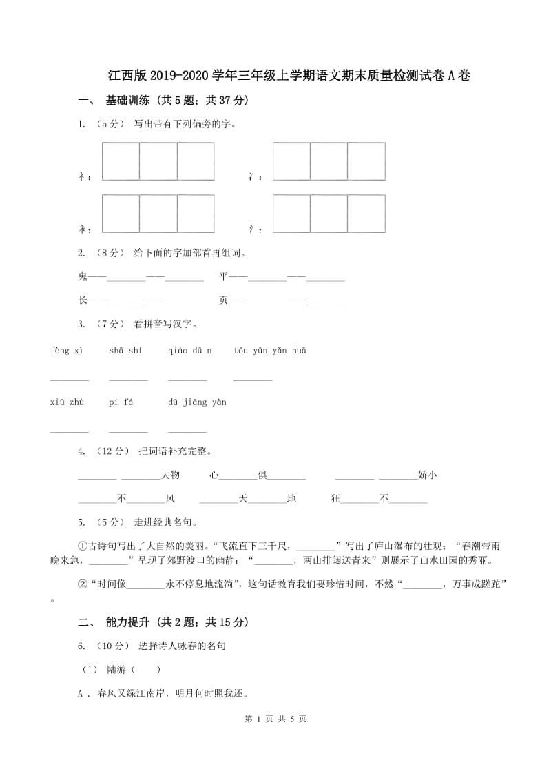 江西版2019-2020学年三年级上学期语文期末质量检测试卷A卷_第1页