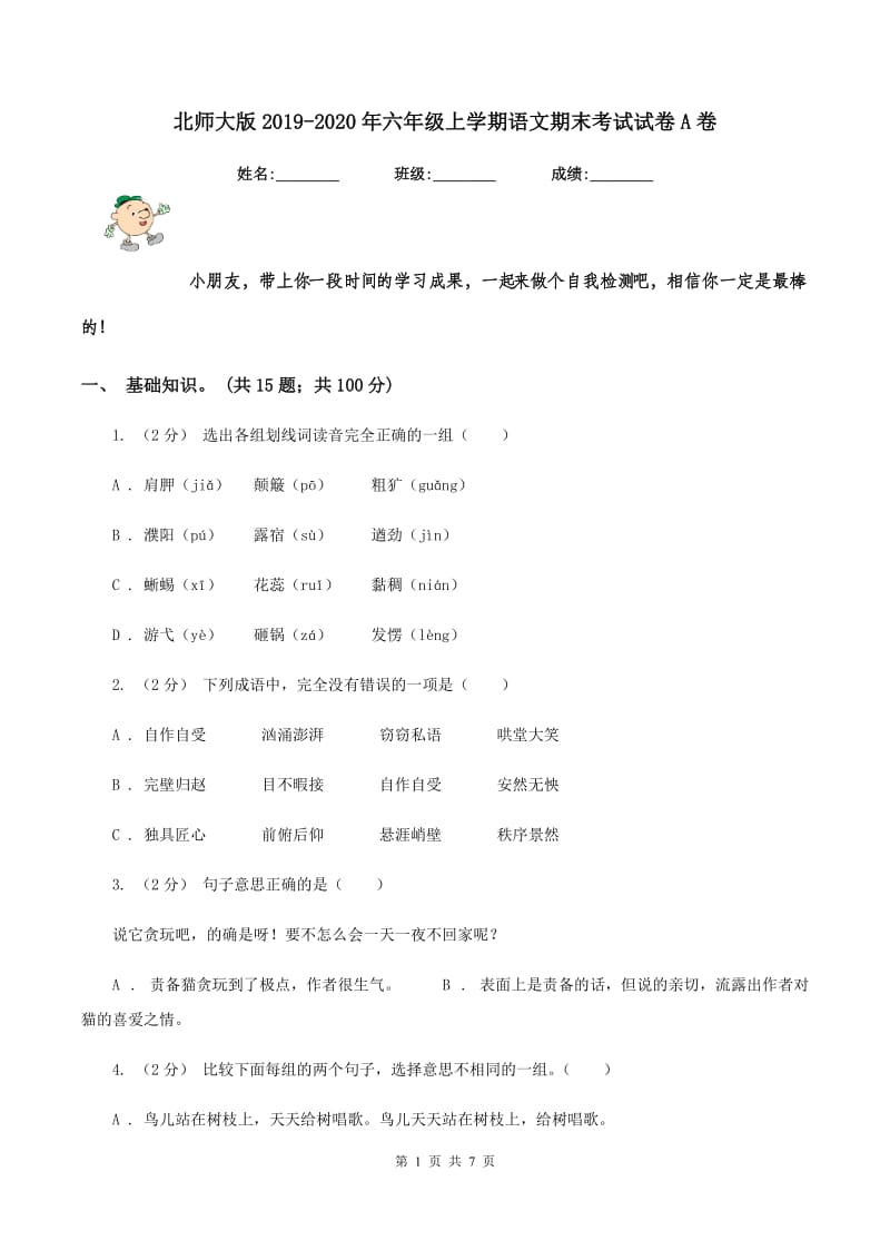 北师大版2019-2020年六年级上学期语文期末考试试卷A卷_第1页