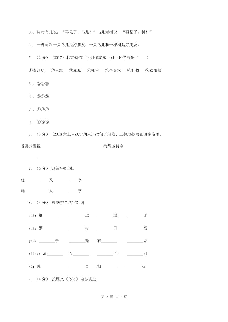 北师大版2019-2020年六年级上学期语文期末考试试卷A卷_第2页