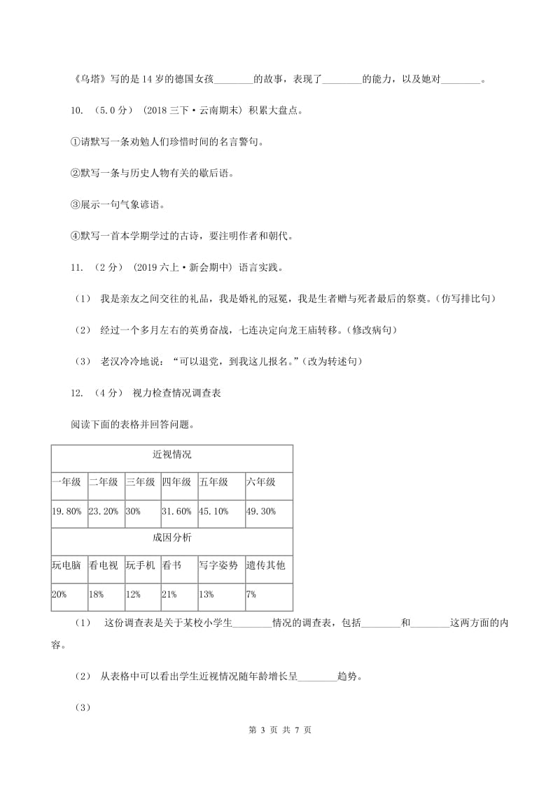 北师大版2019-2020年六年级上学期语文期末考试试卷A卷_第3页