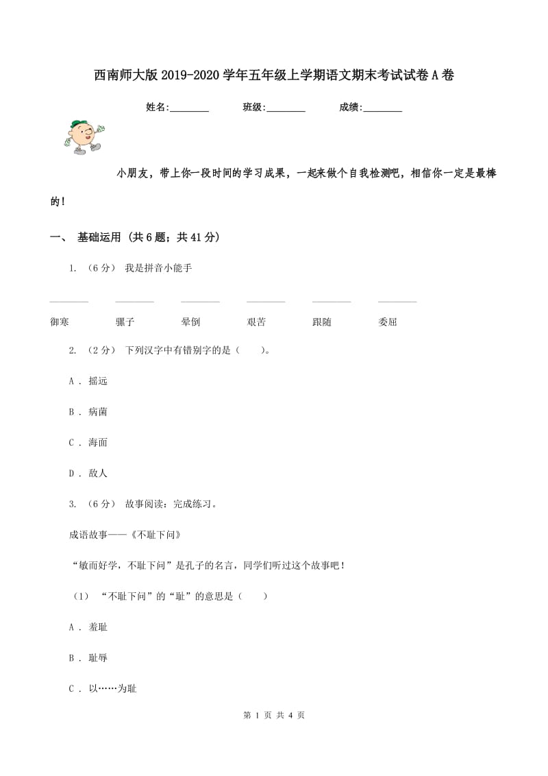 西南师大版2019-2020学年五年级上学期语文期末考试试卷A卷_第1页