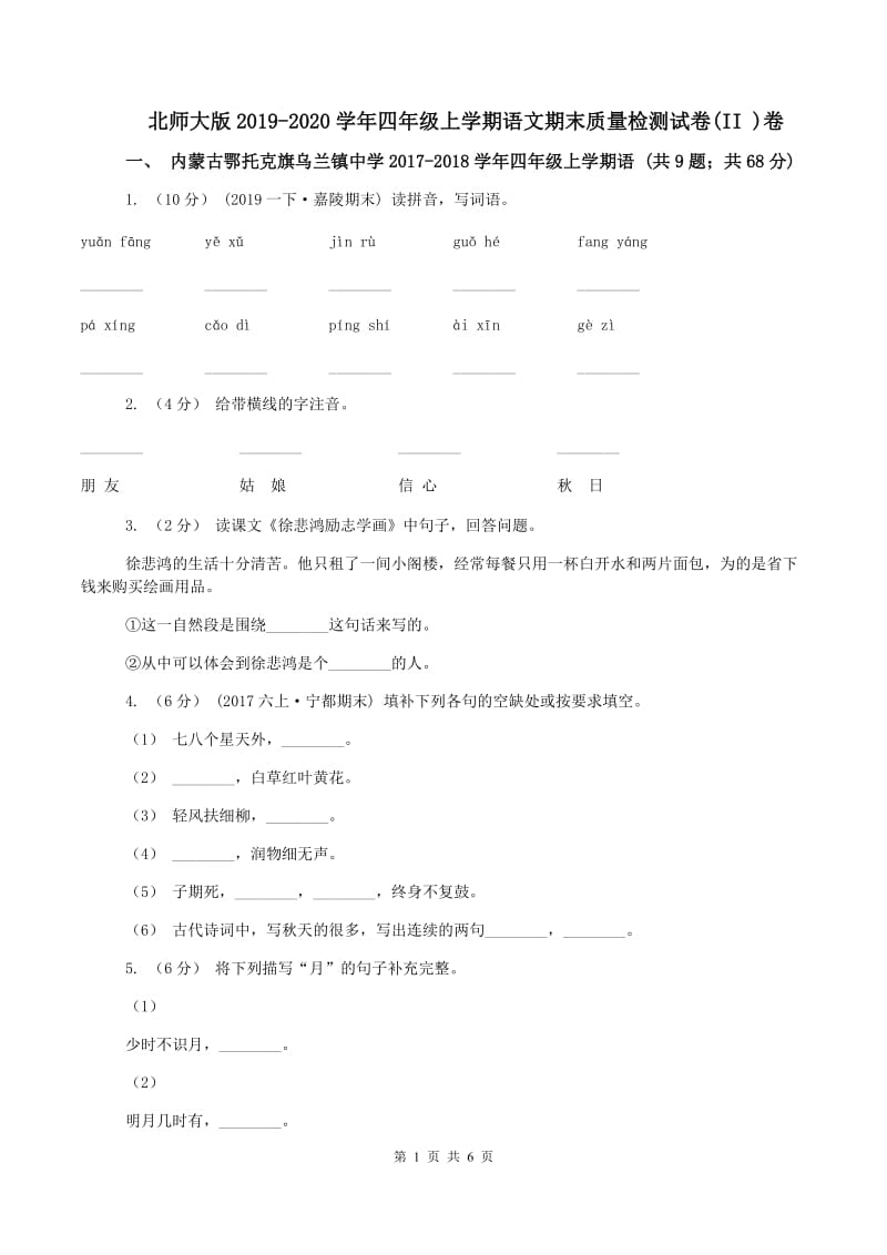 北师大版2019-2020学年四年级上学期语文期末质量检测试卷(II )卷_第1页