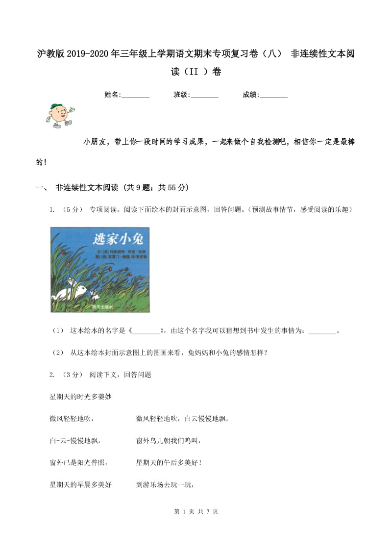 沪教版2019-2020年三年级上学期语文期末专项复习卷（八） 非连续性文本阅读（II ）卷_第1页