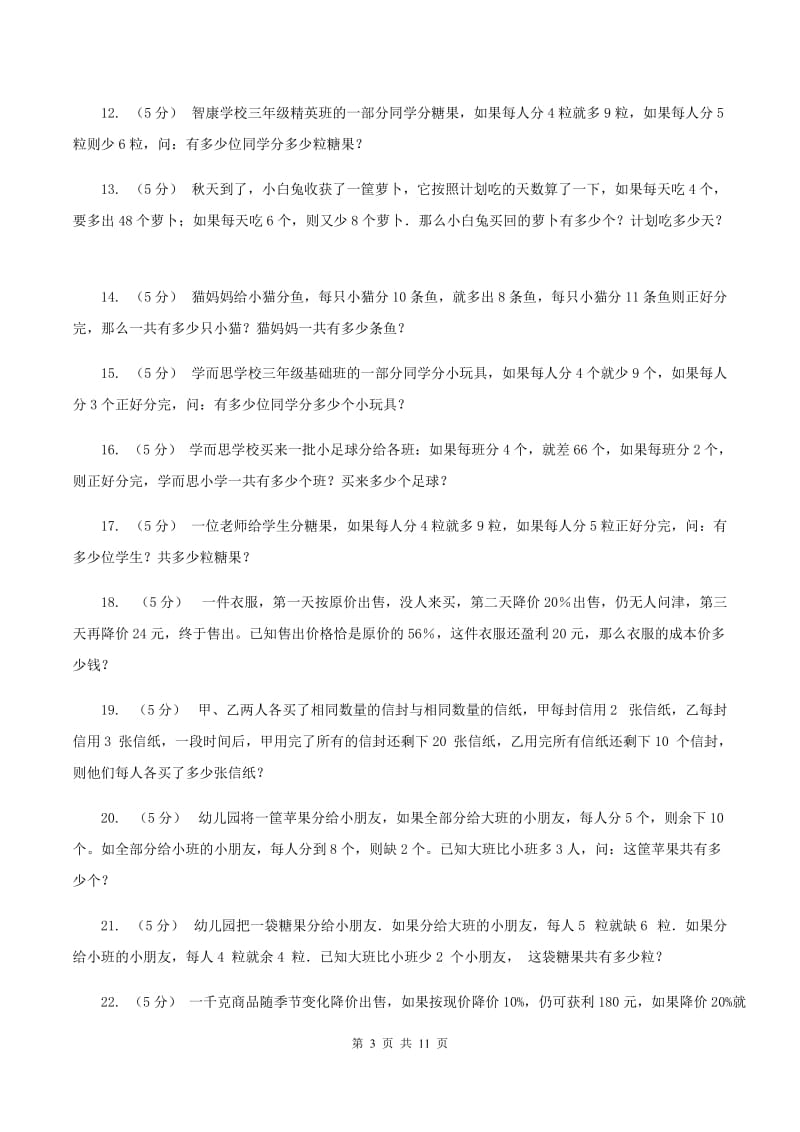 北京版小学奥数系列6-1-7盈亏问题（II ）卷_第3页