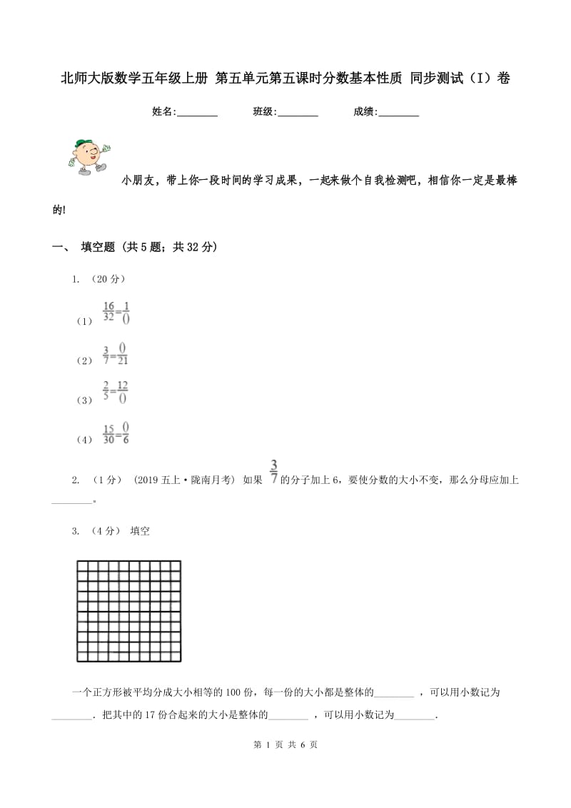 北师大版数学五年级上册 第五单元第五课时分数基本性质 同步测试（I）卷_第1页