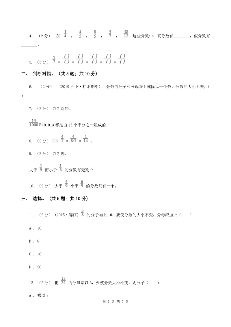 北师大版数学五年级上册 第五单元第五课时分数基本性质 同步测试（I）卷_第2页