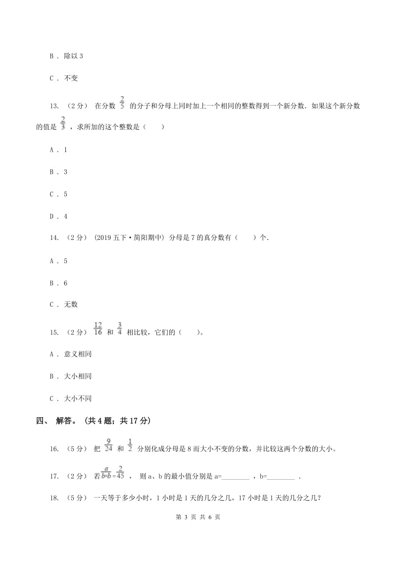 北师大版数学五年级上册 第五单元第五课时分数基本性质 同步测试（I）卷_第3页