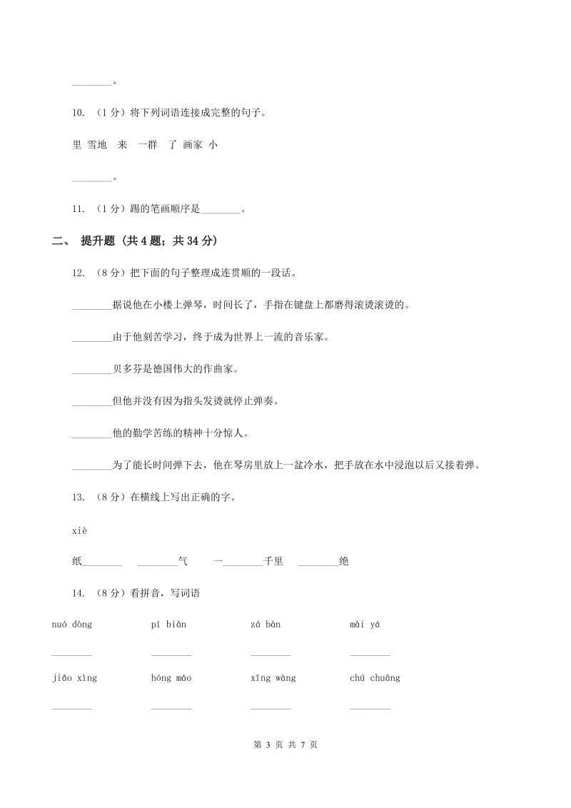 苏教版备考2020年小升初语文知识专项训练（基础知识一）：3 汉字笔画、笔顺规则（I）卷_第3页