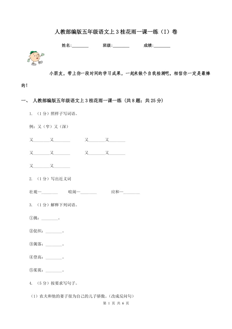 人教部编版五年级语文上3桂花雨一课一练（I）卷_第1页