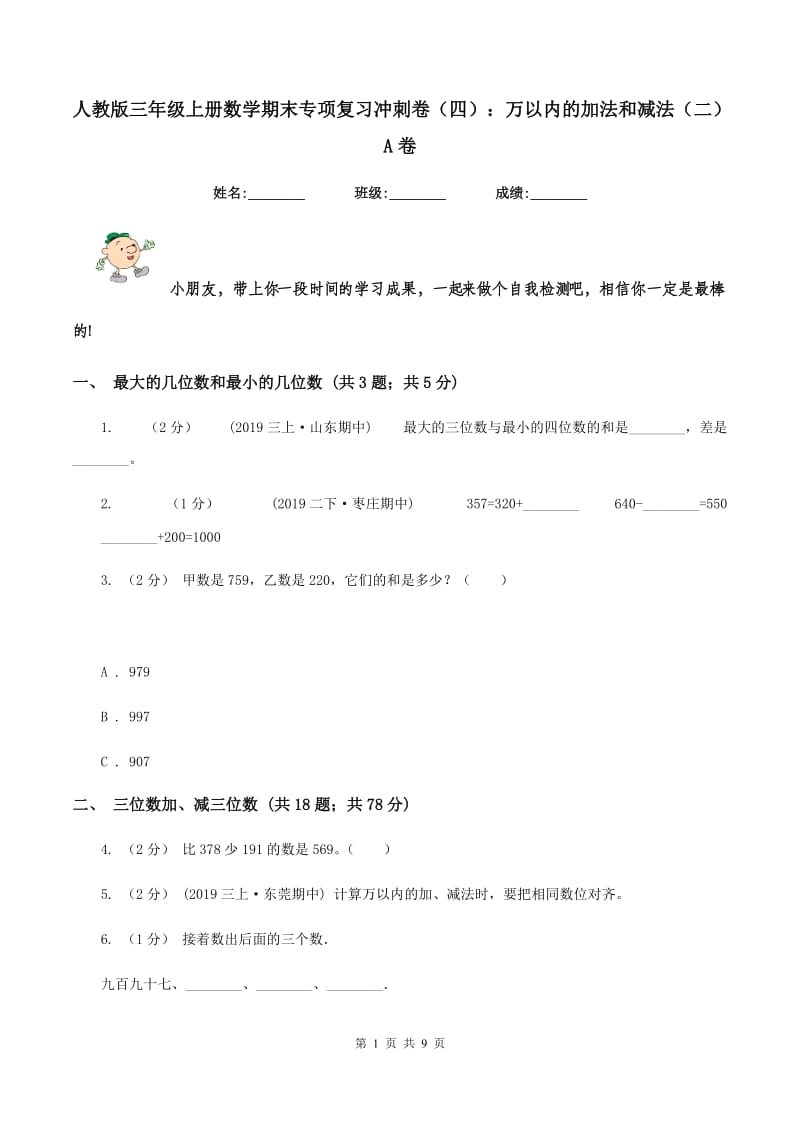 人教版三年级上册数学期末专项复习冲刺卷（四）：万以内的加法和减法（二）A卷_第1页