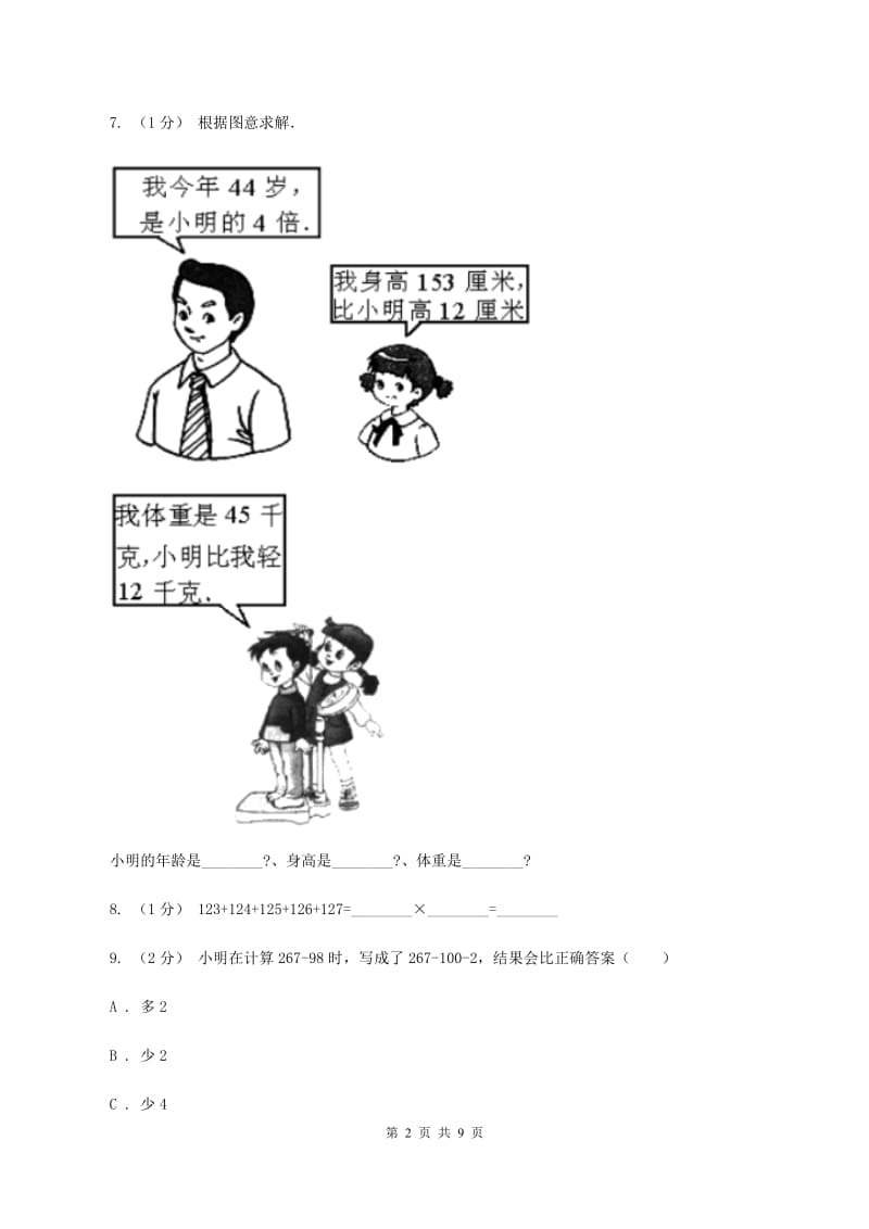 人教版三年级上册数学期末专项复习冲刺卷（四）：万以内的加法和减法（二）A卷_第2页