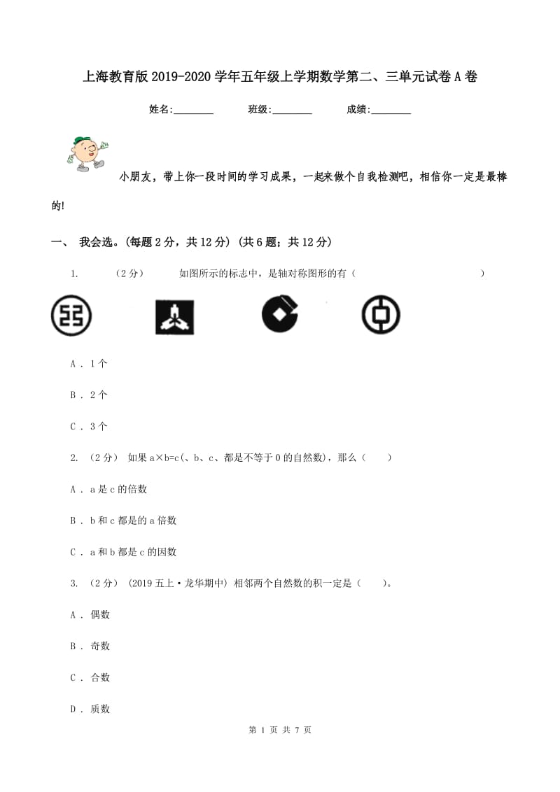 上海教育版2019-2020学年五年级上学期数学第二、三单元试卷A卷_第1页