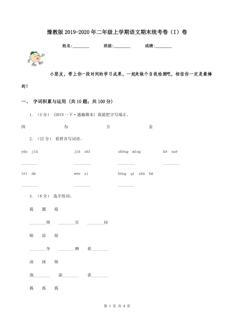 豫教版2019-2020年二年级上学期语文期末统考卷（I）卷_第1页