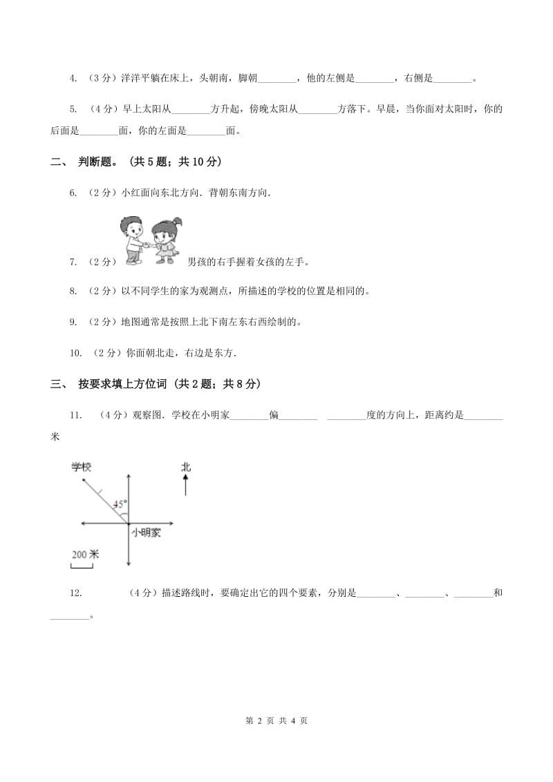 苏教版小学数学二年级下册 3.1 认识东南西北 同步练习 （I）卷_第2页