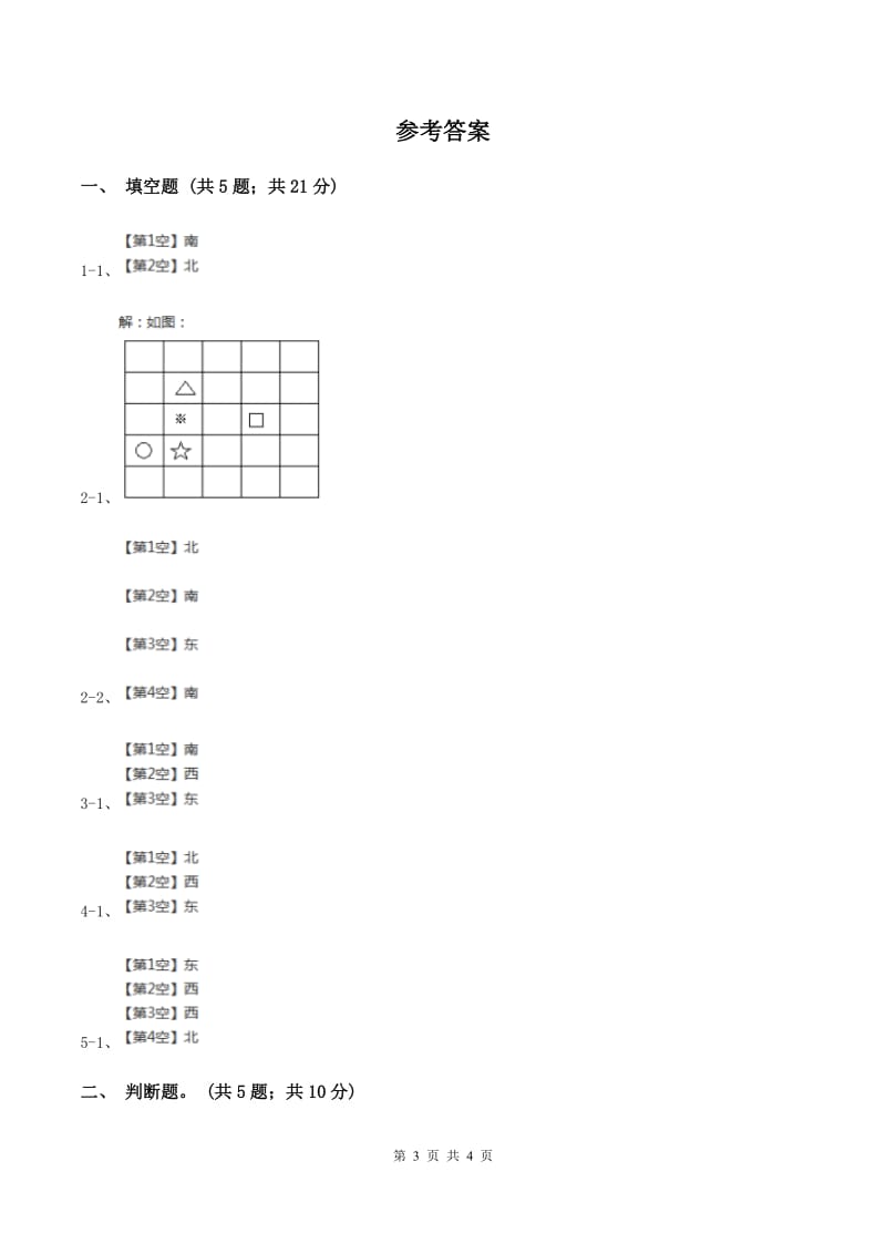 苏教版小学数学二年级下册 3.1 认识东南西北 同步练习 （I）卷_第3页