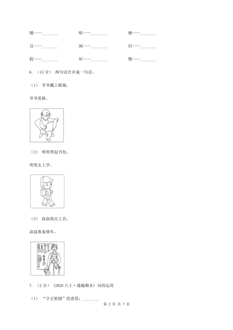 人教版（新课程标准）六年级下学期语文第一单元测试题试卷（A卷)(I）卷_第2页