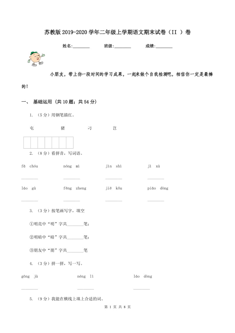 苏教版2019-2020学年二年级上学期语文期末试卷（II ）卷_第1页