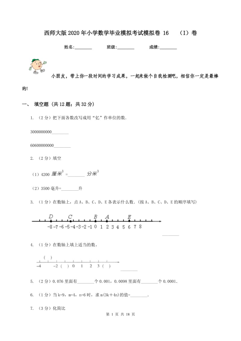 西师大版2020年小学数学毕业模拟考试模拟卷 16(I)卷_第1页