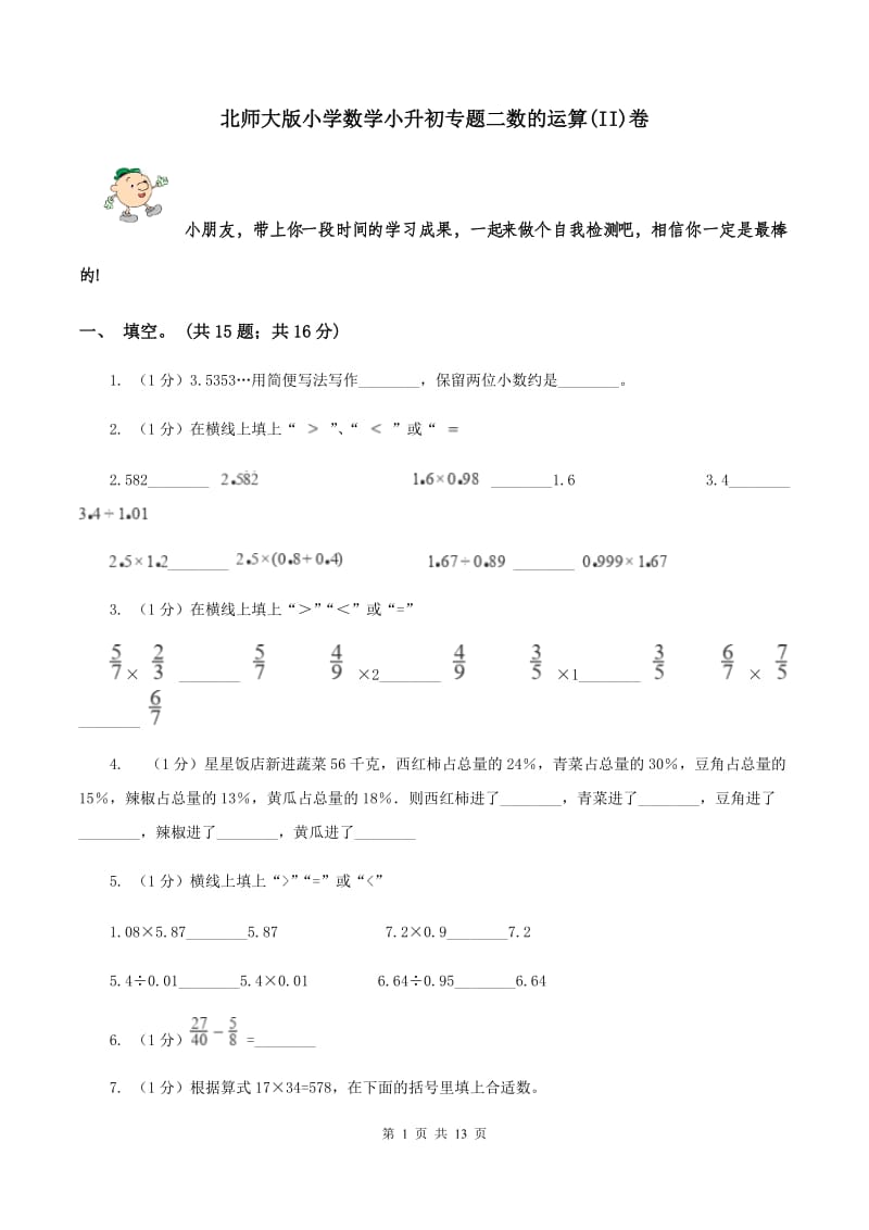 北师大版小学数学小升初专题二数的运算(II)卷_第1页