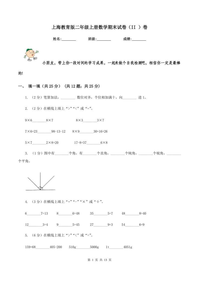 上海教育版二年级上册数学期末试卷（II ）卷_第1页