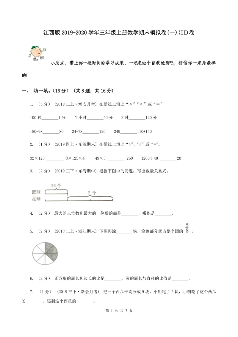 江西版2019-2020学年三年级上册数学期末模拟卷(一)(II)卷_第1页