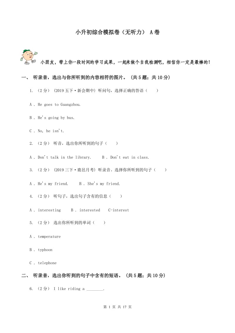 小升初综合模拟卷（无听力） A卷_第1页