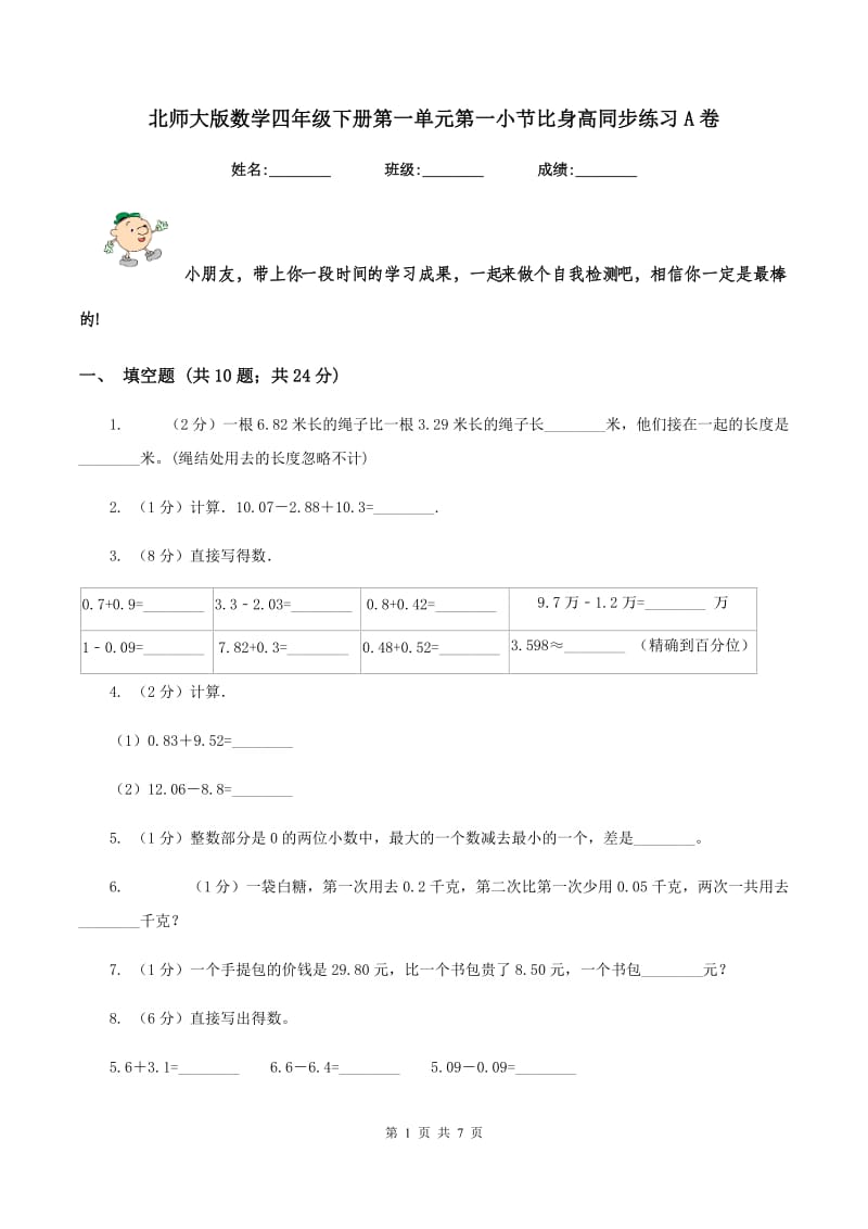 北师大版数学四年级下册第一单元第一小节比身高同步练习A卷_第1页