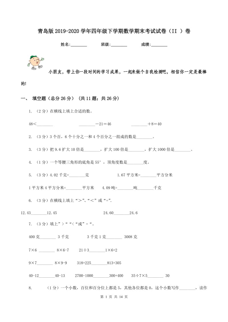 青岛版2019-2020学年四年级下学期数学期末考试试卷（II ）卷_第1页