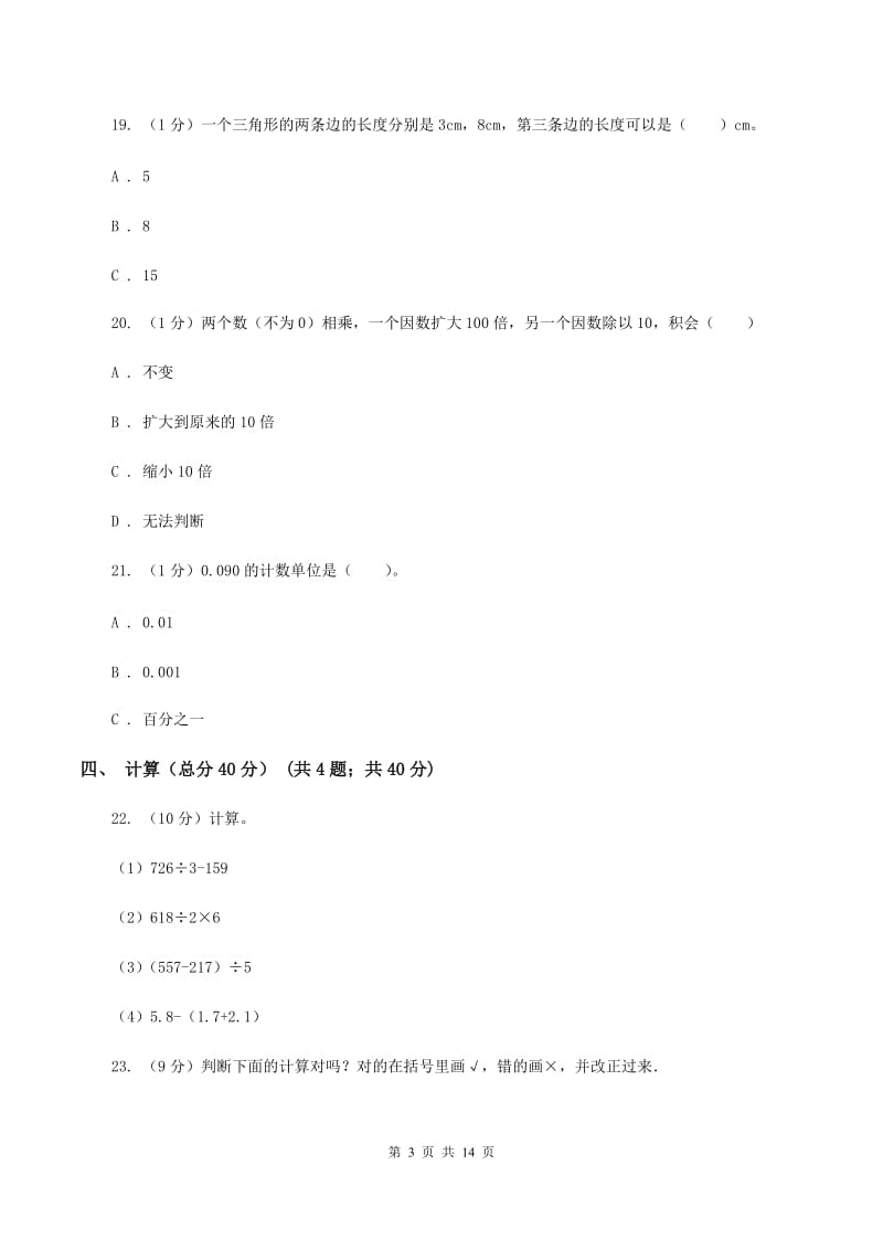 青岛版2019-2020学年四年级下学期数学期末考试试卷（II ）卷_第3页