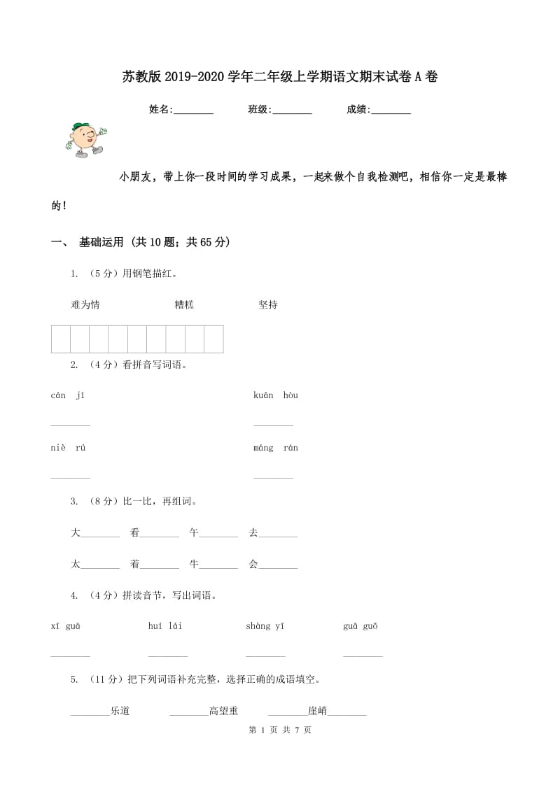 苏教版2019-2020学年二年级上学期语文期末试卷A卷_第1页